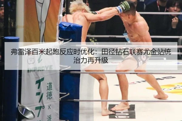 弗雷泽百米起跑反应时优化：田径钻石联赛尤金站统治力再升级