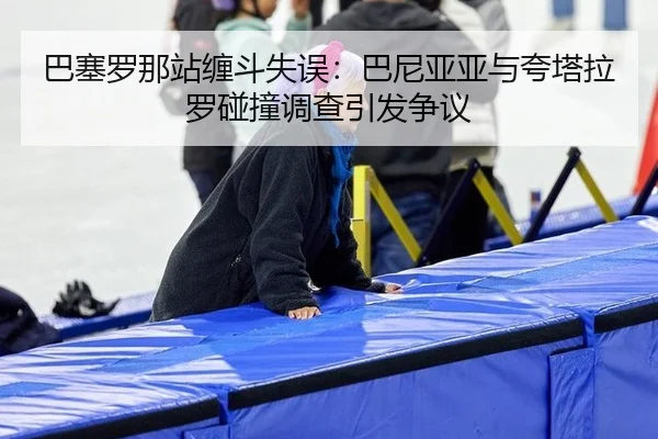 ba-sai-luo-na-zhan-chan-dou-shi-wu-ba-ni-ya-ya-yu-kua-ta-la-luo-peng-zhuang-diao-cha-yin-fa-zheng-yi-2-776.jpg