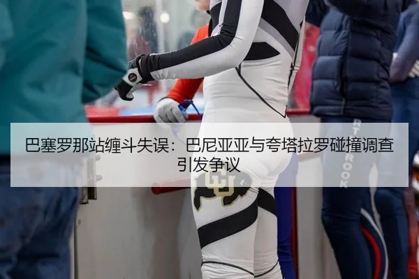 ba-sai-luo-na-zhan-chan-dou-shi-wu-ba-ni-ya-ya-yu-kua-ta-la-luo-peng-zhuang-diao-cha-yin-fa-zheng-yi-3-266.jpg