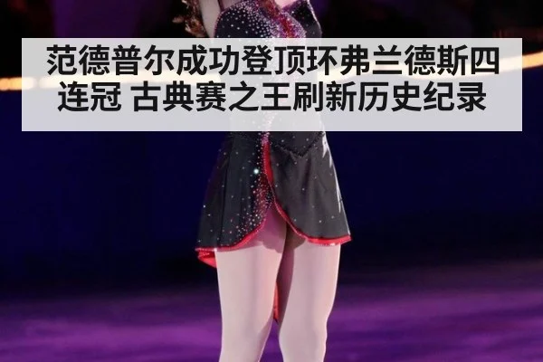 范德普尔成功登顶环弗兰德斯四连冠 古典赛之王刷新历史纪录