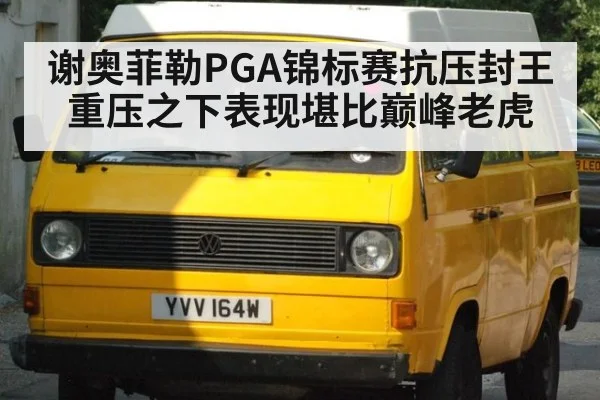 谢奥菲勒PGA锦标赛抗压封王 重压之下表现堪比巅峰老虎