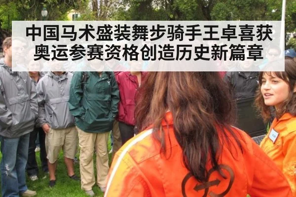 中国马术盛装舞步骑手王卓喜获奥运参赛资格创造历史新篇章